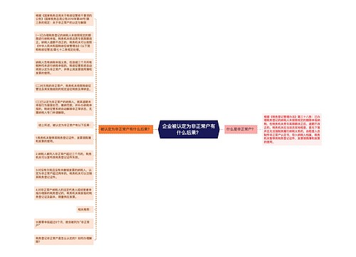 企业被认定为非正常户有什么后果？