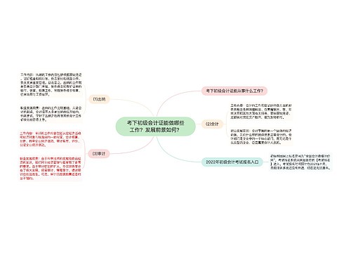 考下初级会计证能做哪些工作？发展前景如何？