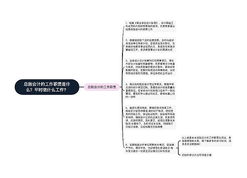 总账会计的工作职责是什么？平时做什么工作？