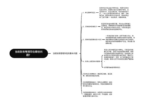 当前财务管理存在哪些问题？