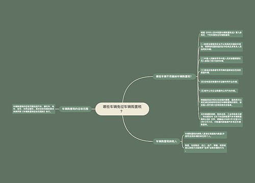 哪些车辆免征车辆购置税？