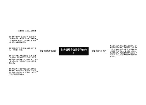 财务管理专业是学什么的？