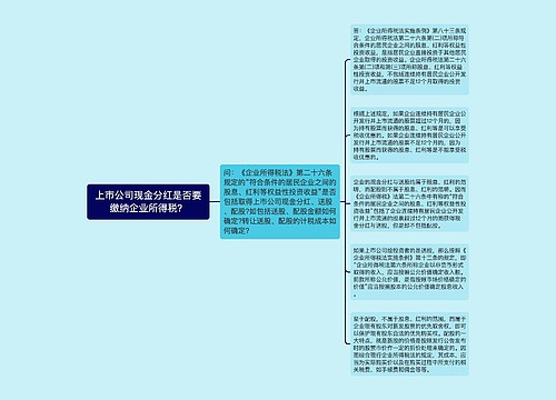 上市公司现金分红是否要缴纳企业所得税？