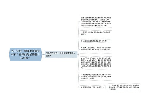 办三证合一需要准备哪些材料？备案的时候需要什么资料？