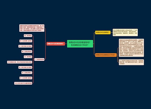 销售成本包括增值税吗？包括哪些会计科目？