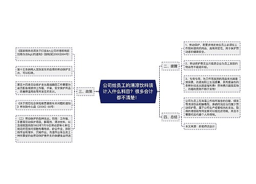 公司给员工的清凉饮料该计入什么科目？很多会计都不清楚！