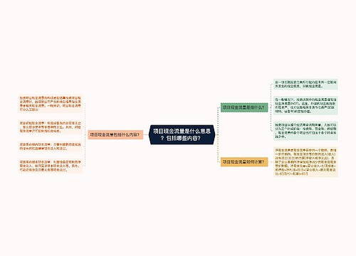 项目现金流量是什么意思？包括哪些内容？