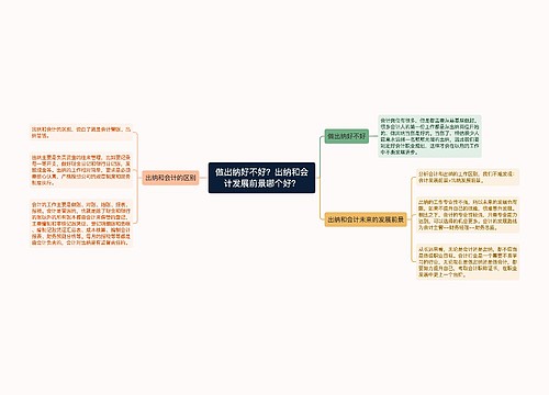 做出纳好不好？出纳和会计发展前景哪个好？