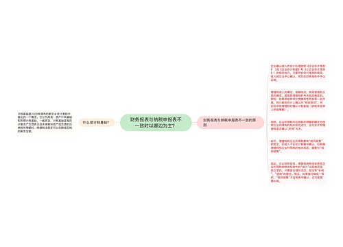 财务报表与纳税申报表不一致时以哪边为主？