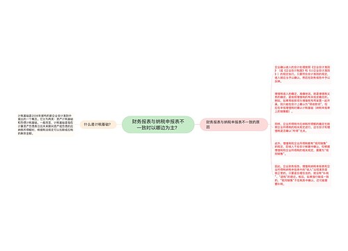 财务报表与纳税申报表不一致时以哪边为主？