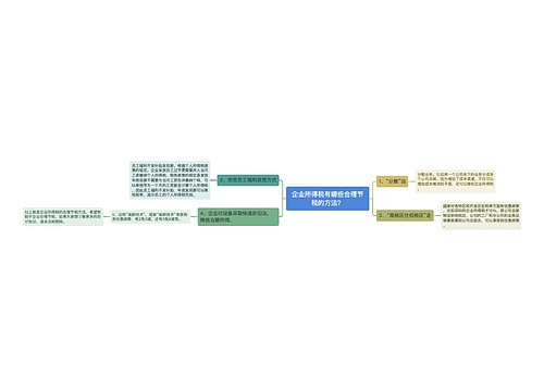 企业所得税有哪些合理节税的方法？