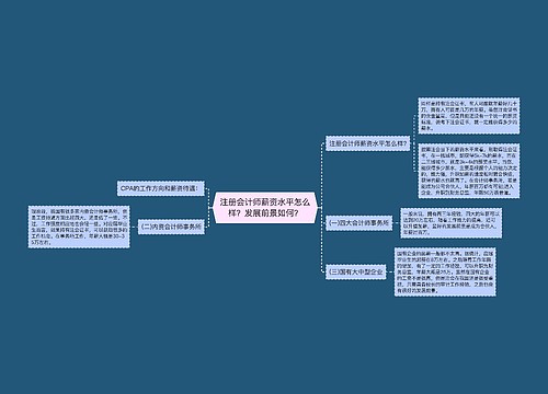 注册会计师薪资水平怎么样？发展前景如何？