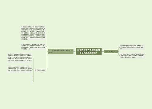 利润表和资产负债表勾稽不平的原因有哪些？