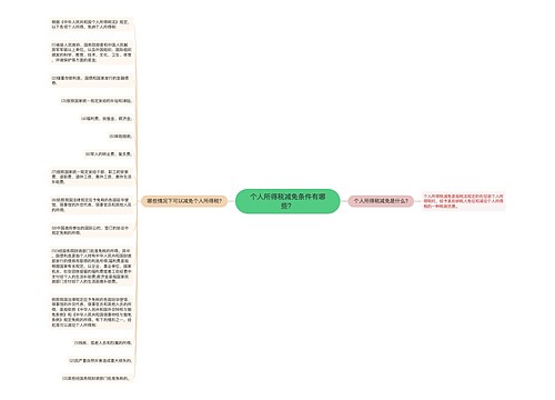 个人所得税减免条件有哪些？