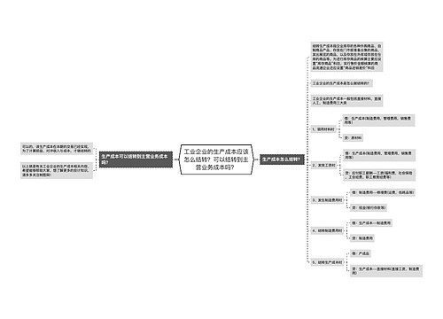 工业企业的生产成本应该怎么结转？可以结转到主营业务成本吗？