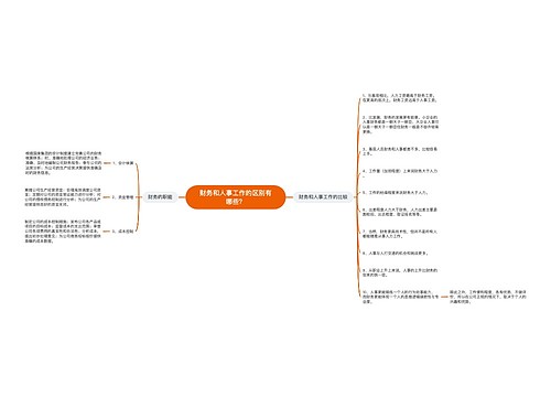 财务和人事工作的区别有哪些？