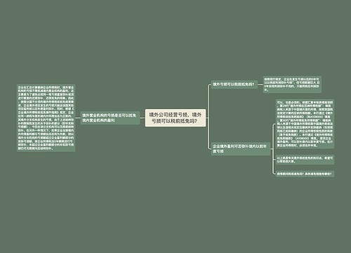 境外公司经营亏损，境外亏损可以税前抵免吗？