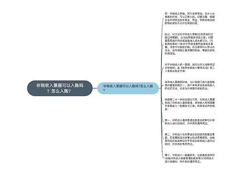 非税收入票据可以入账吗？怎么入账？