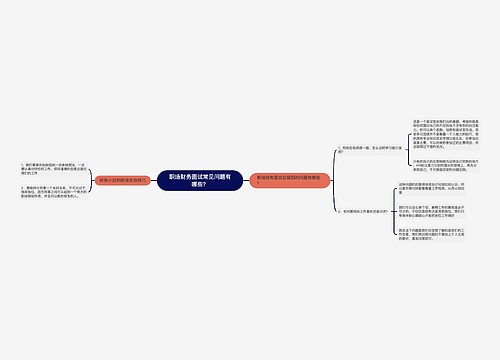 职场财务面试常见问题有哪些？