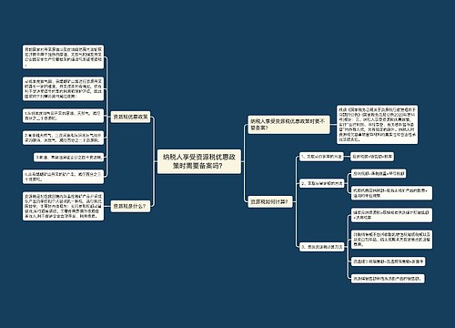 纳税人享受资源税优惠政策时需要备案吗？