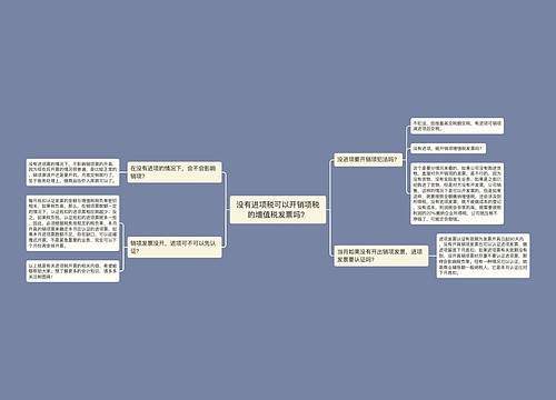 没有进项税可以开销项税的增值税发票吗？