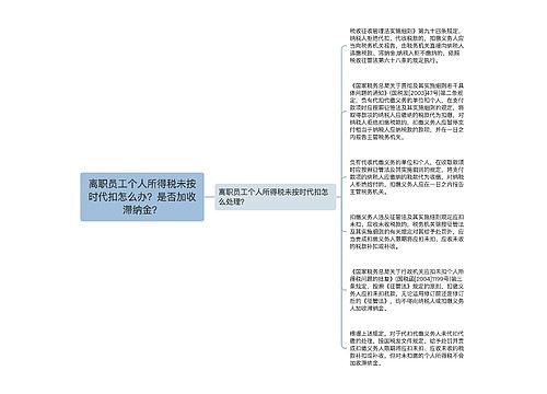 离职员工个人所得税未按时代扣怎么办？是否加收滞纳金？