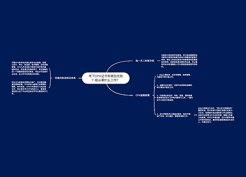 考下CPA证书有哪些优势？能从事什么工作？