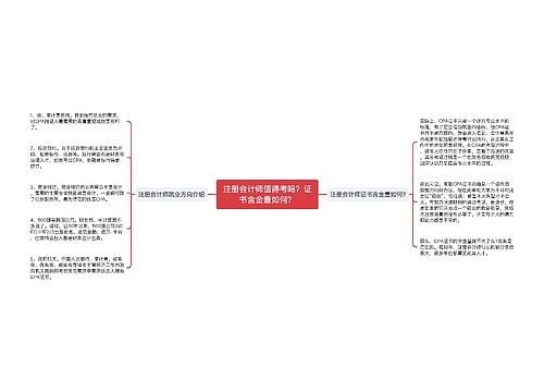 注册会计师值得考吗？证书含金量如何？