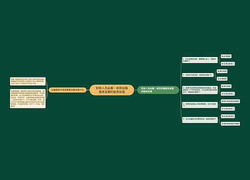 财务人员必看：收到运输服务发票的账务处理