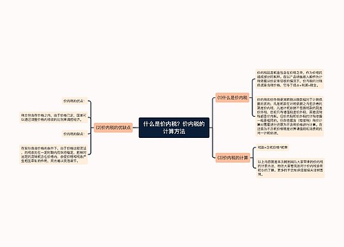 什么是价内税？价内税的计算方法