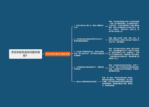 常见的财务面试问题有哪些？