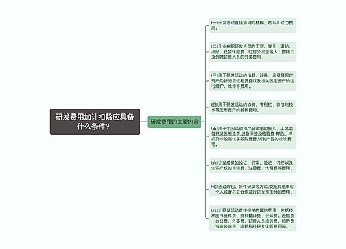 研发费用加计扣除应具备什么条件？