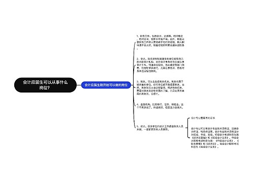 会计应届生可以从事什么岗位？