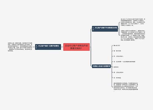 企业对公账户进账没开发票要交税吗？