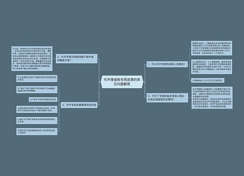 代开增值税专用发票的常见问题解答