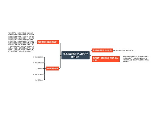 税务咨询费应计入哪个会计科目？