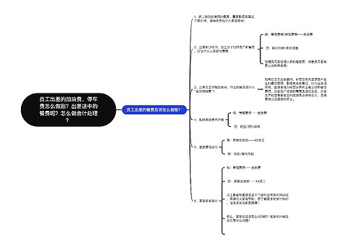 员工出差的加油费、停车费怎么做账？出差途中的餐费呢？怎么做会计处理？