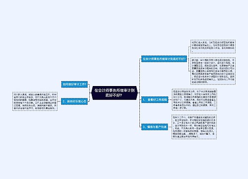 在会计师事务所做审计到底好不好？