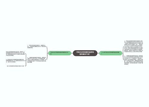 待抵扣进项税额和留底税额有哪些不同？