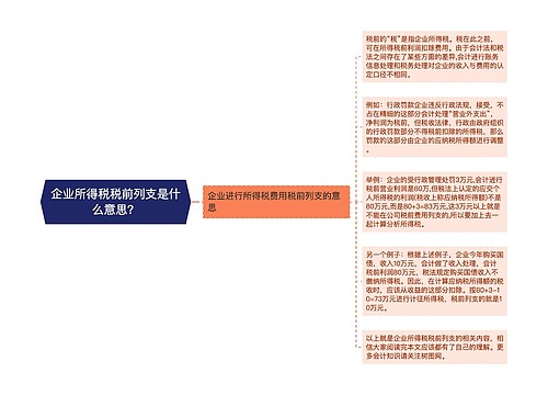 企业所得税税前列支是什么意思？