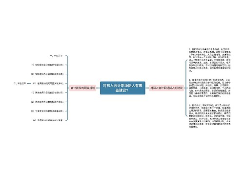 对初入会计职场新人有哪些建议？