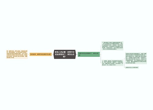 财会人员必看：发票开好后业务取消了，该怎么处理？