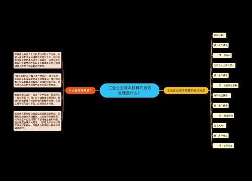 工业企业成本核算的账务处理是什么？