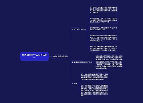 财务职场有什么生存法则？