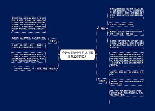 会计专业毕业生可以从事哪些工作岗位？