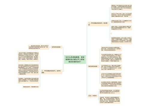 为什么在老板眼里，老实做事的会计都比不上那些能说会道的会计~