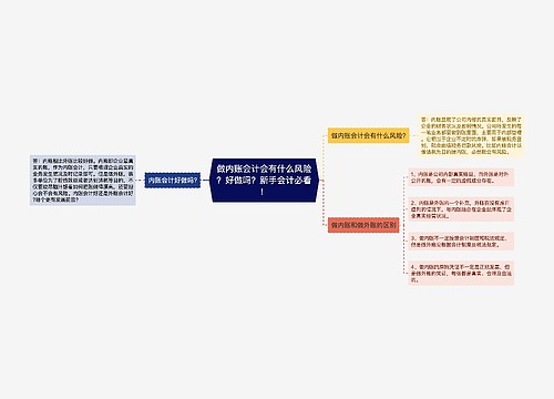 做内账会计会有什么风险？好做吗？新手会计必看！