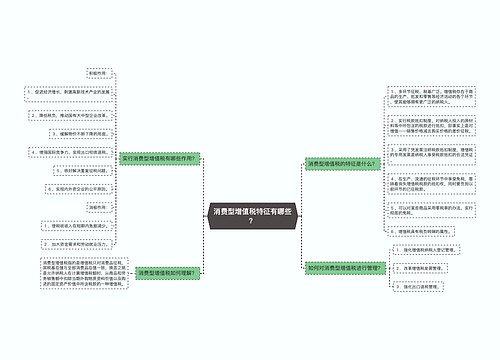 消费型增值税特征有哪些？