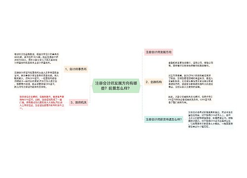 注册会计师发展方向有哪些？前景怎么样？