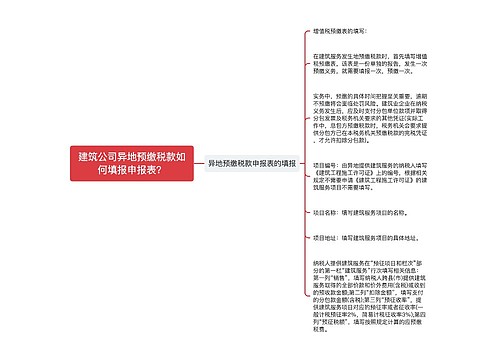 建筑公司异地预缴税款如何填报申报表？